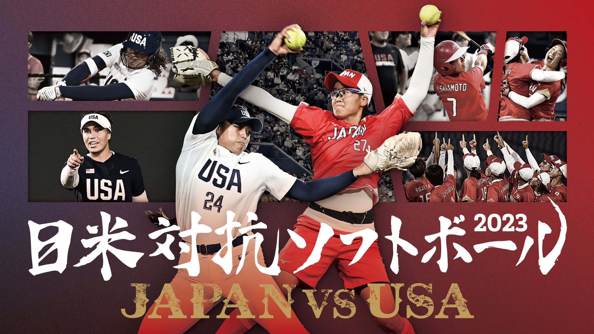 日米対抗ソフトボール2023 JAPAN vs USA